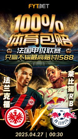 体育包赔推广图_0427期
