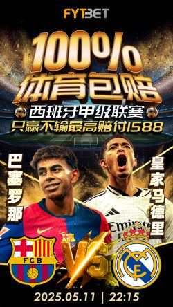 体育包赔推广图_0511期